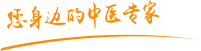 男人和女人日逼亚洲肿瘤中医专家